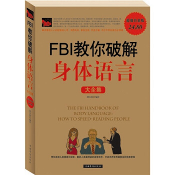 FBI教你破解身體語言大全集 pdf epub mobi 電子書 下載