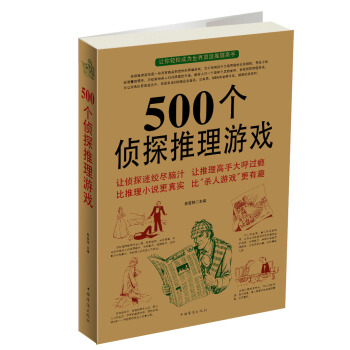 500個偵探推理遊戲 pdf epub mobi 電子書 下載