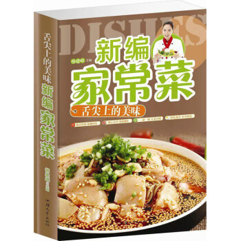 舌尖上的美味新编家常菜 美食书家庭菜谱食谱 家常菜谱大全烹饪 正版书籍 pdf epub mobi 下载