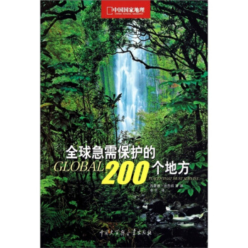 全球急需保护的200个地方 [Global 200 Places That Must Survive] pdf epub mobi 电子书 下载