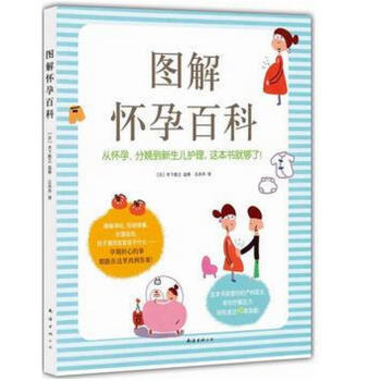 正版 圖解懷孕百科 〔日〕木下勝之 等 南海齣版社 pdf epub mobi 下载