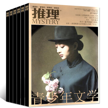 推理杂志2018年1/2/3/4/5/6/7月共7本打包（原岁月推理）悬疑悬案小说过期刊 pdf epub mobi 下载