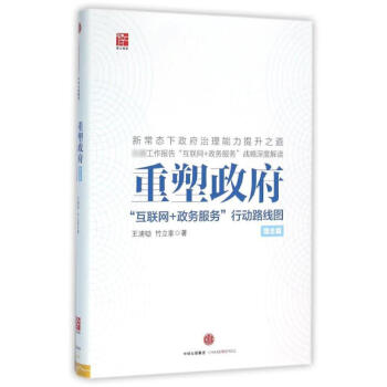理念篇/重塑政府:互聯網+政務服務行動路綫圖 pdf epub mobi 下载