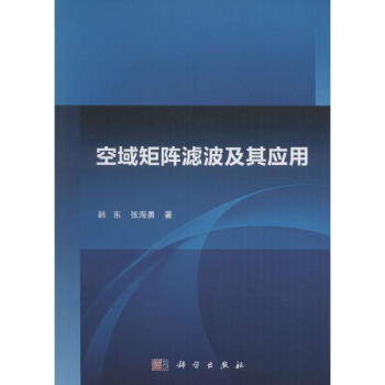 空域矩陣濾波及其應用 pdf epub mobi 下载
