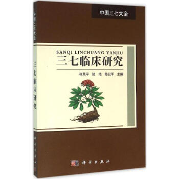 三七臨床研究 pdf epub mobi 電子書 下載