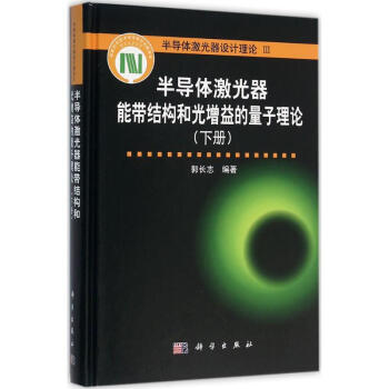 半导体激光器能带结构和光增益的量子理论下册 pdf epub mobi 下载