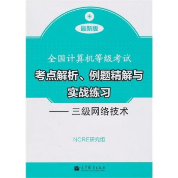全国计算机等级考试考点解析、例题精解与实战练习:三级网络技术