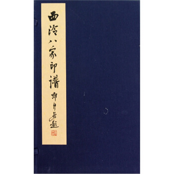 西泠八傢印譜
