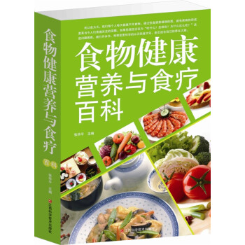 食物健康营养与食疗百科 家庭保健养生书籍 饮食 药膳图书 正版畅销书 pdf epub mobi 下载