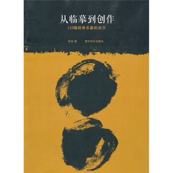 从临摹到创作 pdf epub mobi 电子书 下载