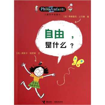 兒童哲學智慧書：自由，是什麼？ [6-12歲] pdf epub mobi 下载