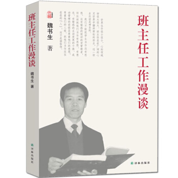 包邮班主任工作漫谈 魏书生的书教育作品集 实用的班主任工作指南 精彩的班主任工作案例 好学生好学法