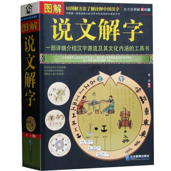 图解说文解字 全方位图解美绘版 一部详细介绍汉字源流及其文化内涵的工具书 中国第1部分析汉 pdf epub mobi 下载