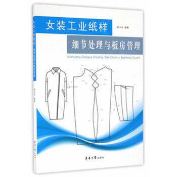 女装工业纸样细节处理与板房管理 pdf epub mobi 下载
