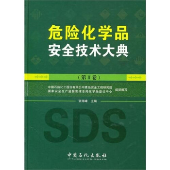 危險化學品安全技術大典（第2捲） pdf epub mobi 下载