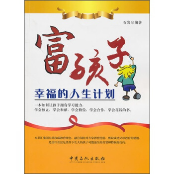 富孩子幸福的人生計劃 pdf epub mobi 下载