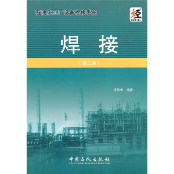 石油化工程设备检修手册：焊接 pdf epub mobi 电子书 下载