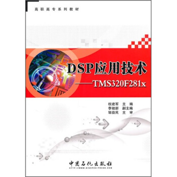 DSP應用技術 pdf epub mobi 下载