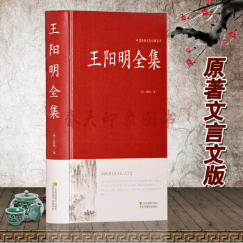 王陽明全集硬殼精裝 文言文原著版 簡體 傳習錄全集+知行錄 知行閤一王守仁大傳國學經典 pdf epub mobi 下载