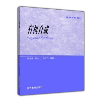 有機閤成 pdf epub mobi 下载