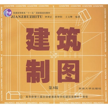 建築製圖(第3版)