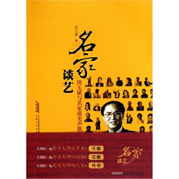 名家谈艺田玉斌与名家谈美声歌唱 pdf epub mobi 下载