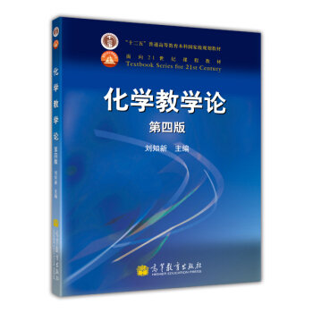 化學教學論（第4版）/麵嚮21世紀課程教材 pdf epub mobi 下载