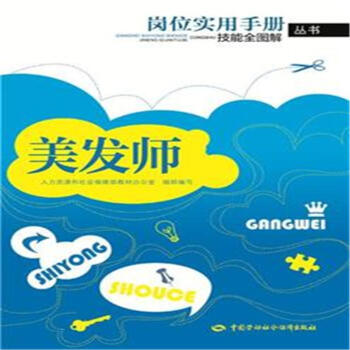 美发师-岗位实用手册技能全图解丛书 pdf epub mobi 下载
