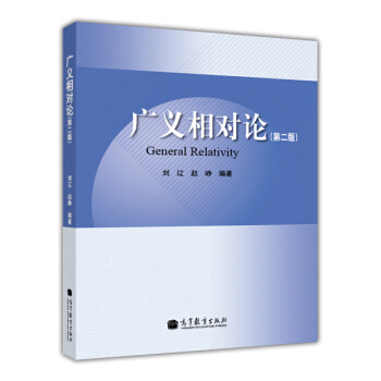 广义相对论 pdf epub mobi 电子书 下载