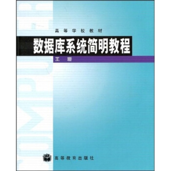 高等学校教材：数据库系统简明教程 pdf epub mobi 下载