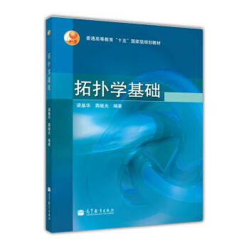 普通高等教育十五国家级规划教材：拓扑学基础 pdf epub mobi 下载
