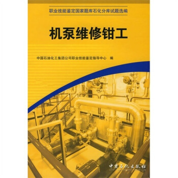 職業技能鑒定國傢題庫石化分庫試題選編：機泵維修鉗工 pdf epub mobi 下载