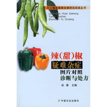辣(甜)椒疑难杂症图片对照诊断与处方