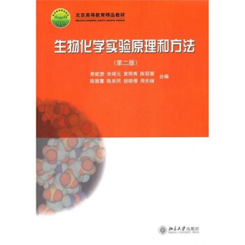 北京高等教育精品教材：生物化學實驗原理和方法（第2版） pdf epub mobi 電子書 下載