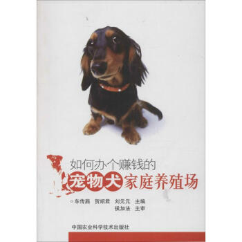 如何办个赚钱的宠物犬家庭养殖场 车传燕贺绍君刘元元主编 科技 书籍 pdf epub mobi 下载