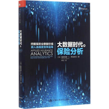 大數據時代的保險分析 pdf epub mobi 電子書 下載