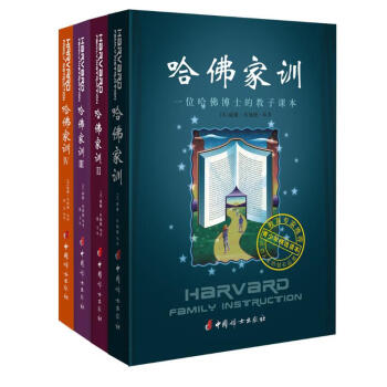 哈佛傢訓1-4(原創套裝)經典閱讀圖書