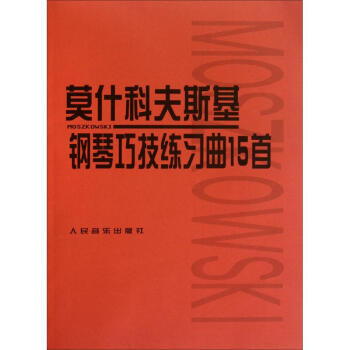 莫什科夫斯基钢琴巧技练习曲15首 pdf epub mobi 下载