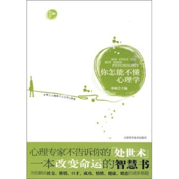 你怎能不懂心理學 pdf epub mobi 下载