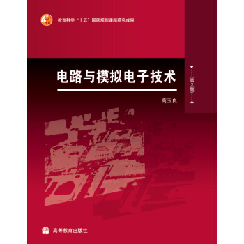 電路與模擬電子技術（第2版） pdf epub mobi 下载