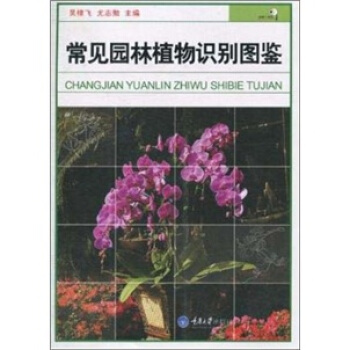 常见园林植物识别图鉴 pdf epub mobi 下载