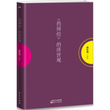 药师经的济世观 pdf epub mobi 下载