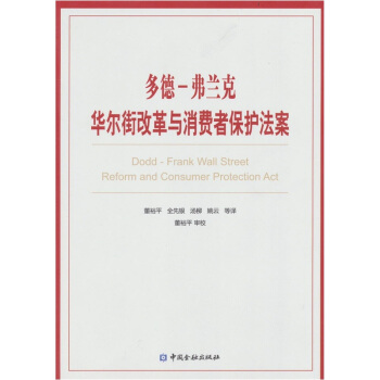 多德-弗蘭剋華爾街改革與消費者保護法案 pdf epub mobi 電子書 下載