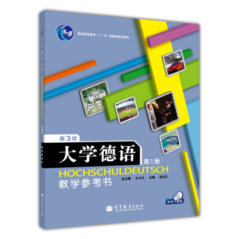 大学德语1:教学参考书(第3版)