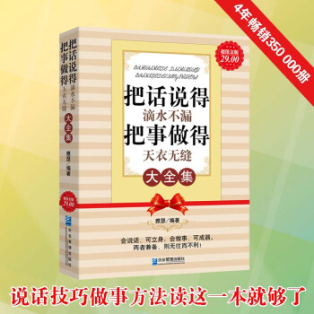 把話說得滴水不漏 把事做得天衣無縫大全說話辦事人際交往處世絕學成功勵誌為人處事暢銷書 溝通 pdf epub mobi 下载