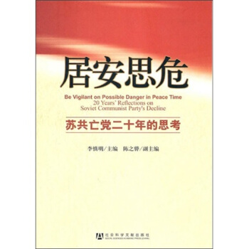 居安思危：蘇共亡黨20年的思考 pdf epub mobi 下载