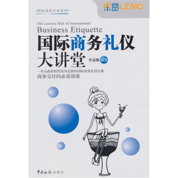 国际商务礼仪大讲堂 pdf epub mobi 下载