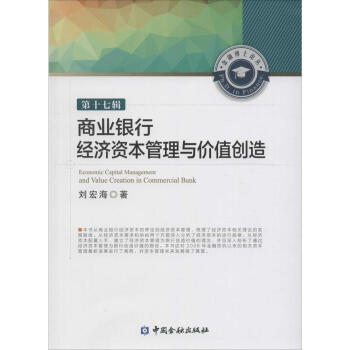 商業銀行經濟資本管理與價值創造 第十七輯 pdf epub mobi 下载