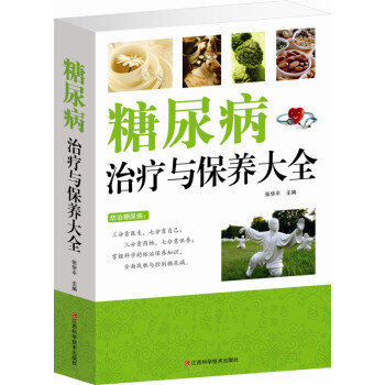 糖尿病治療與保養大全 養生書籍 糖尿病怎麼吃 糖尿病書籍 大厚本 pdf epub mobi 下载