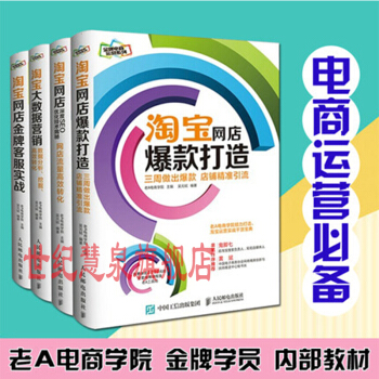 老A電商學院套裝全4冊 淘寶網店爆款打造+大數據營銷+SEO優化+金牌客服實戰 電商運營
